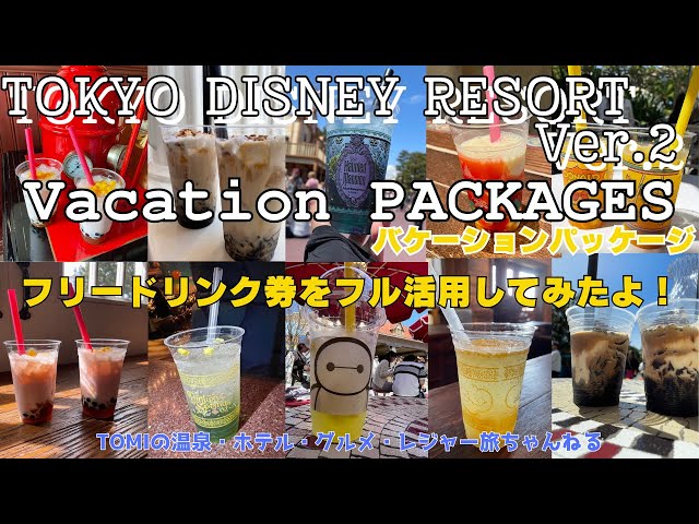 東京ディズニーリゾートVer.2 バケーションパッケージのフリードリンク