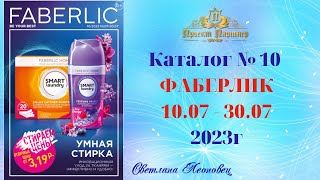 Каталог №10, 2023 FABERLIC, Беларусь