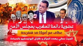 عضوية دائمة للمغرب بمجلس الأمن|عطاف مع أمريكا ضد شنقريحة|الجيت سكي يهدد الجزائر| كارتل البوليساريو