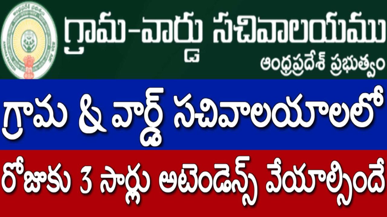 AP Grama Ward Sachivalayam Employees Biometric Attendance Daily 3 Ap grama ward sachivalayam employees biometric attendance daily 3