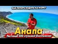 #Анапа УНИЧТОЖИЛИ ЛЕСТНИЦУ 300 СТУПЕНЕЙ! КАК ТЕПЕРЬ ХОДИТЬ НА МОРЕ? ЛЕТО НА ДЖЕМЕТЕ- ИДЁТ ЖАРА +30°!