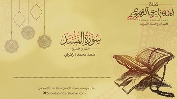 سورة المسد || بصوت القارئ الشيخ سعد محمد الزهراني 111