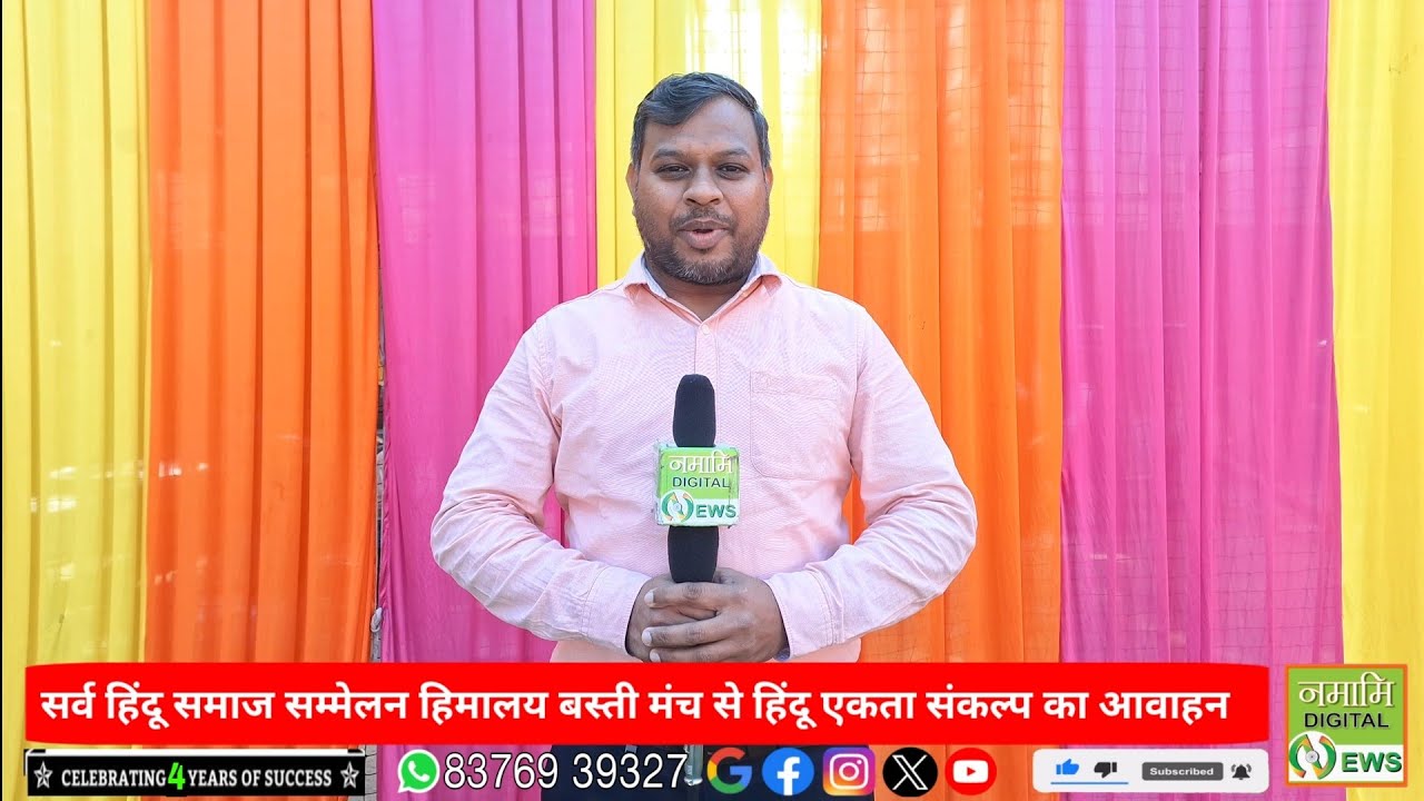 सर्व हिंदू समाज सम्मेलन हिमालय बस्ती मंच से हिंदू एकता संकल्प का आवाहन 