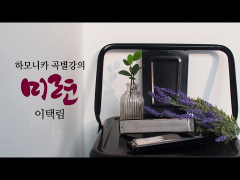 하모니카 배우기 : 미련 - <strong>이택림</strong> 하모니카 강좌 맛보기 / Harmonica lesson