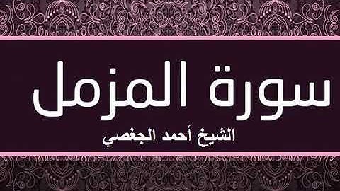 سورة المزمل بصوت القارئ الشيخ أحمد الجغصي