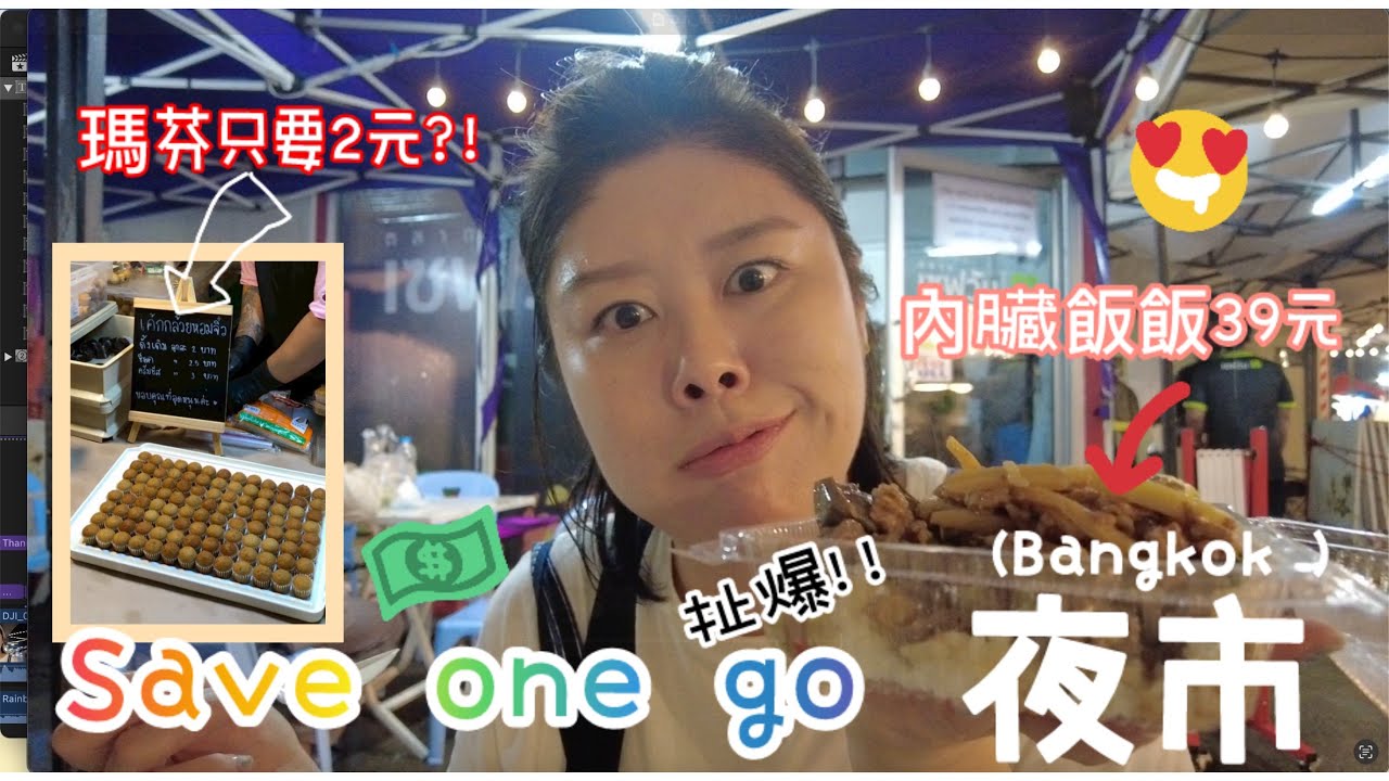 曼谷日常｜save one go 夜市～2泰銖起跳的夜市 我還不吃爆