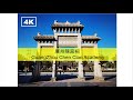 【4k】GuangZhou  Chen Clan Academy 廣州陳家祠