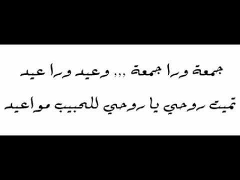 جمعة ورا جمعة وعيد ورا عيد تميت روحي يا روحي للحبيب مواعيد
