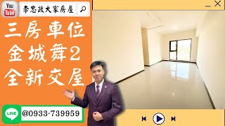 【已售出】售🏠土城學士路│三房車位全新交屋│金城舞2 @House88 ☎0933739959│土城重劃區建案│買房賣屋│土城重劃區建案推薦│土城重劃區│李忠政大家房屋│土城重劃區建案2022