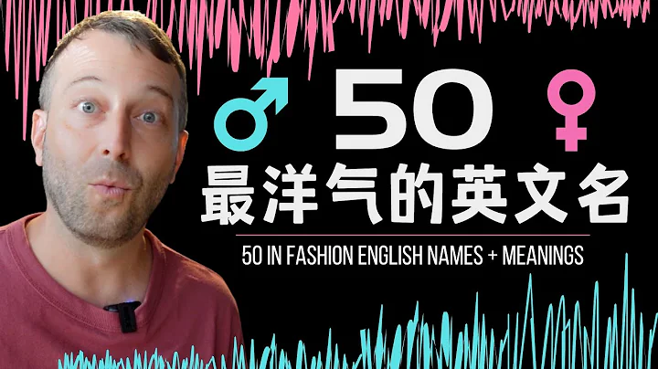 Is your English name outdated? Here are 50 popular names people are using in 2021!  |  学英语 ｜英文名 - 天天要闻