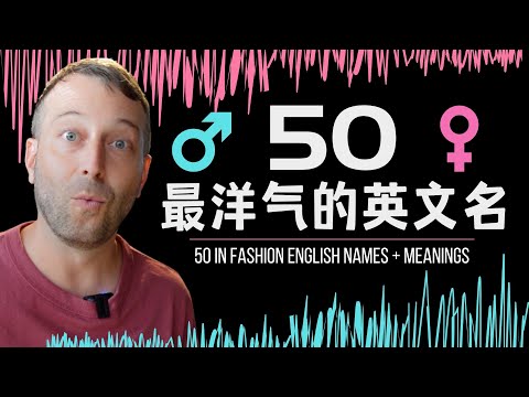 Is your English name outdated? Here are 50 popular names people are using in 2021!  |  学英语 ｜英文名