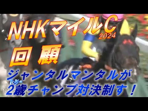 NHKマイルカップ2024 回顧 ジャンタルマンタルがマイル王者に！！ アスコリピチェーノ、ルメール騎手の騎乗をどう見る！？