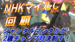 NHKマイルカップ2024　回顧　ジャンタルマンタルがマイル王者に！！ 　アスコリピチェーノ、ルメール騎手の騎乗をどう見る！？