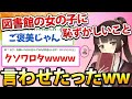 【2ch面白いスレ】図書館の女の子に恥ずかしいこと言わせたったwww