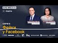 Російські фейки у Facebook. Святослав Гринчук та Світлана Сліпченко
