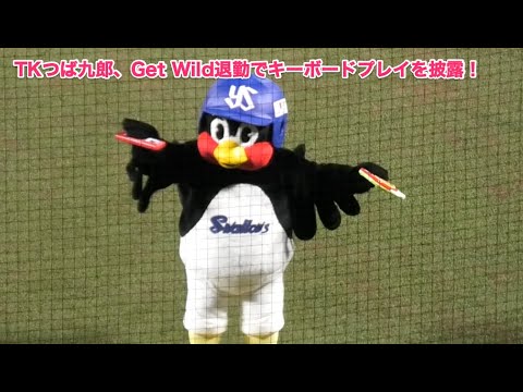 TKつば九郎、Get Wild退勤でキーボードプレイを披露！