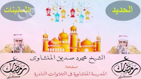 سورة الحديد ⁦🛠️⁩⁦⛓️⁩ فترة الثمانينيات🔥|| محمود صديق المنشاويHD 🌿🌷 صوت نقي نادرة جداً