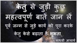 केतु फलादेश, केतु और सकारात्मकता, पूर्व जन्म के कार्यो को पूरा करके केतु केसे बढ़ाते है शुभता,