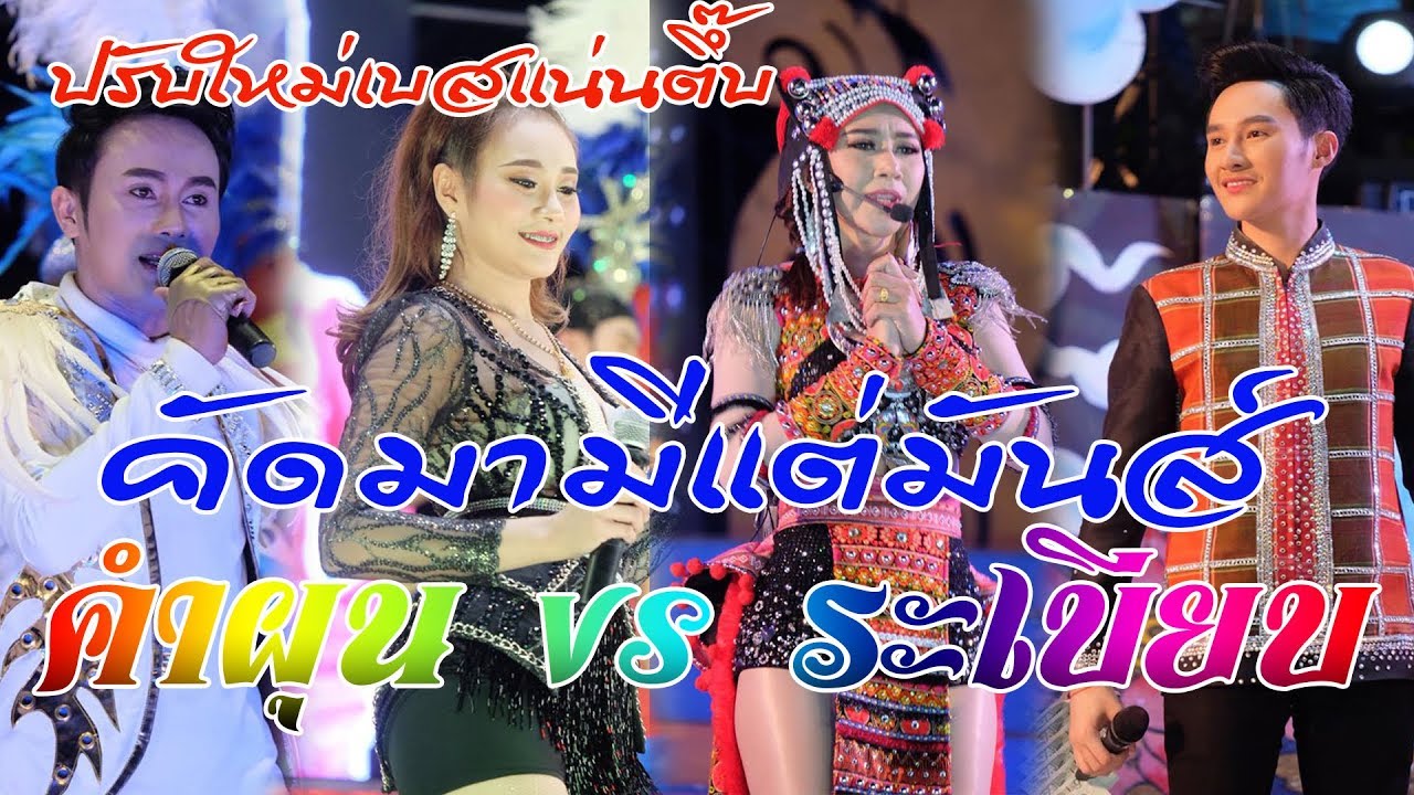 คัดมามีแต่มันส์ ปรับใหม่แน่นตึ๊บ ระเบียบ+คำผุน