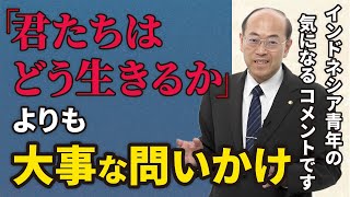 『君たちはどう生きるか』よりも大事な『人はなぜ生きるのか』│人生の目的は摂取不捨の利益【歎異抄】