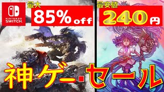 ユーザーから最高峰の評価を得ている神ゲー登場！安心して遊べる良作ソフト！最安値240円から！セール中・任天堂スイッチおすすめ良作9選(ニンテンドースイッチおすすめソフト)