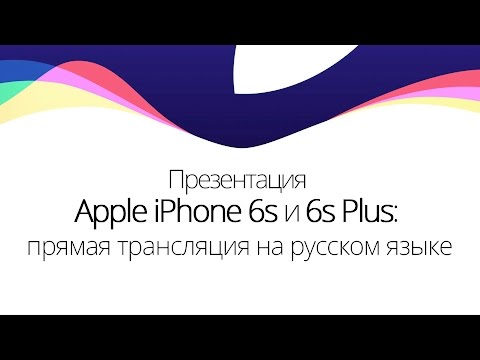 iPhone 6s и другие новинки Apple - презентация полностью на русском языке