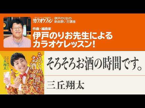 "It’s Time for a Drink" / Shota Mitsuoka - Monthly Karaoke Fan October 2026 Issue [Norio Ito’s Ne...