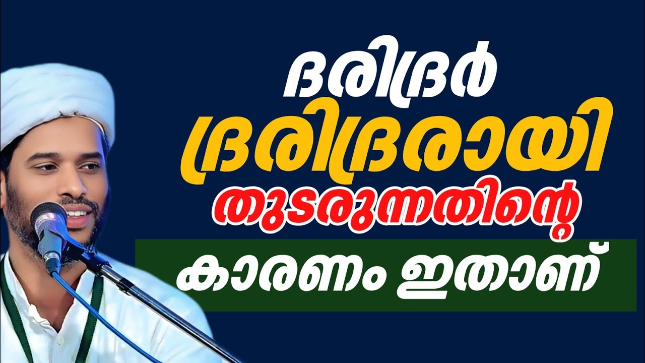 ദരിദ്രൻ ദരിദ്രനായി തുടരുന്നതിന്റെ കാരണം 