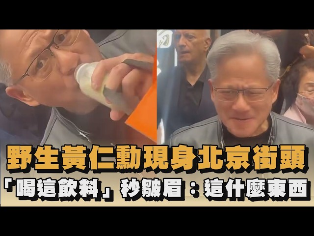 野生黃仁勳現身北京街頭　「喝這飲料」秒皺眉：這什麼東西｜#全民話燒