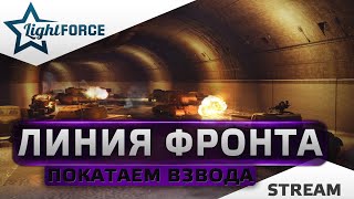 ⭐ВЗВОДА  И ВЫБОР ПРЕМОВ НА  ЛИНИИ ФРОНТА⭐СТРИМ ТАНКИ⭐