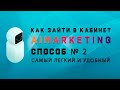 Что с Aimarketing? Как зайти в Аймаркетинг? Самый легкий способ. Часть 2.