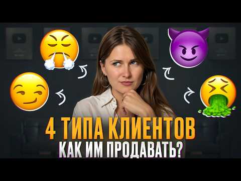 4 ПСИХОЛОГИЧЕСКИХ ТИПА клиентов! / СЕКРЕТЫ работы с клиентами и продвижения на YouTube!