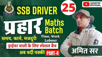 SSB DRIVERlप्रहार BatchlMaths #25l समय, कार्य, मजदूरी ll Time, Work & Labour PART-4 ll BY AMIT SIR