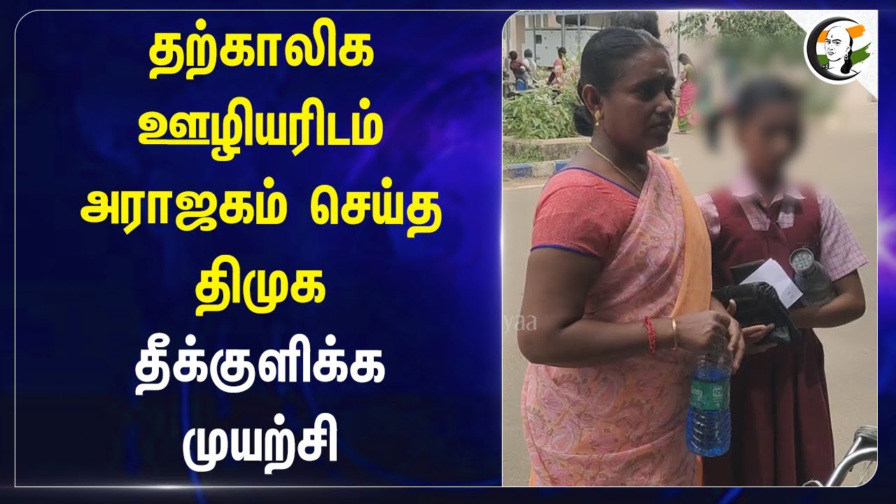 தற்காலிக ஊழியரிடம் அராஜகம் செய்த திமுக.. தீக்குளிக்க முயற்சி | Dmk