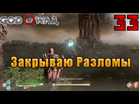 Рассказываю как найти три якоря и эффективно фармить эхо туманов.#33(GOD of WAR, Бог Войны,PC)