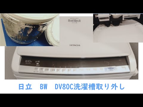 日立ビートウォッシュ洗濯機分解　[BW DV80C]