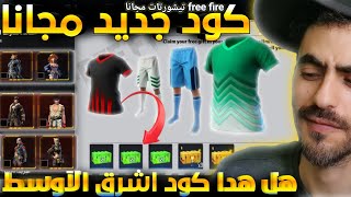 فري فاير كود شحن رقصات شخصيات سكريبة جواهر مجانا free fire 2021