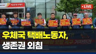 2025년 6월 9일 우체국 택배노동자, 윤석열 정부 규탄! 생존권 보장 촉구