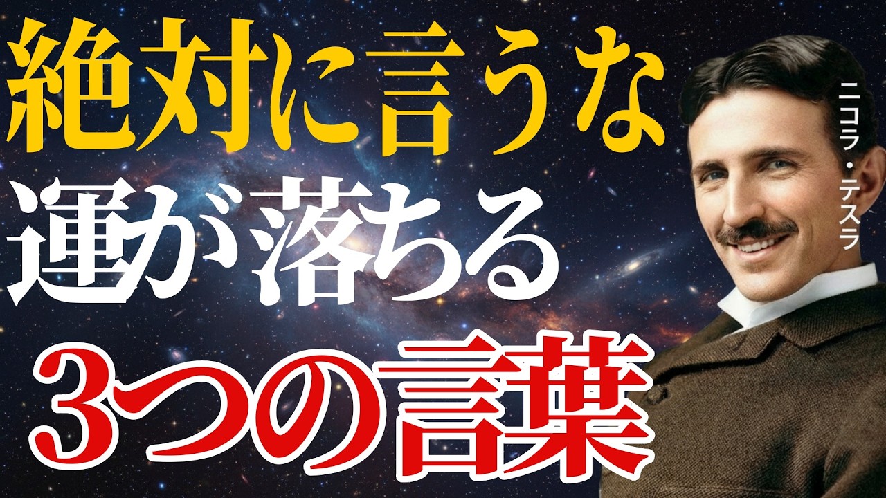 【ニコラ・テスラ】 無意識に口にしている「3つの言葉」運がすべて消え去る 天才に学ぶ、思考と言葉の力 ｜成功哲学・偉人の教え｜