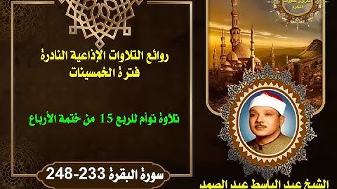 الشيخ عبد الباسط عبدالصمد من روائع الخمسينات تلاوة توأم للربع 15 من ختمة الأرباع سورة البقرة 233-248