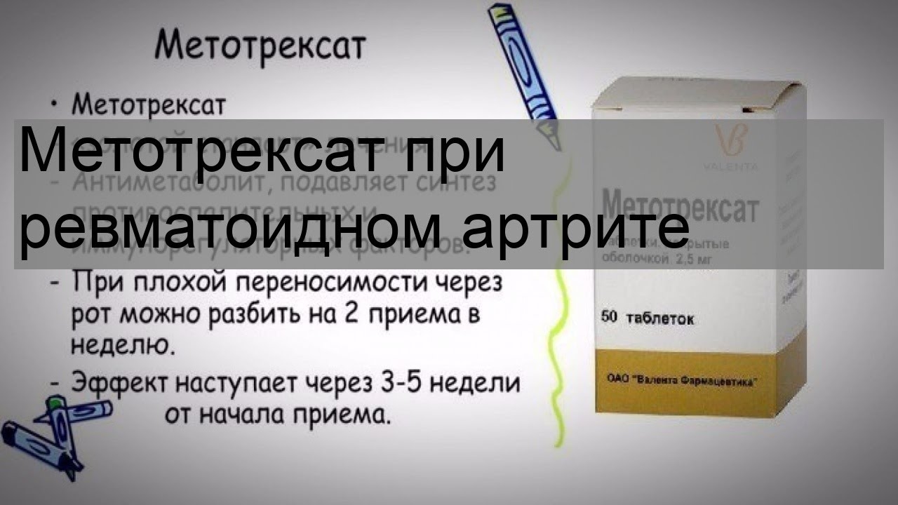 Метотрексат при ревматоидном артрите инструкция по применению