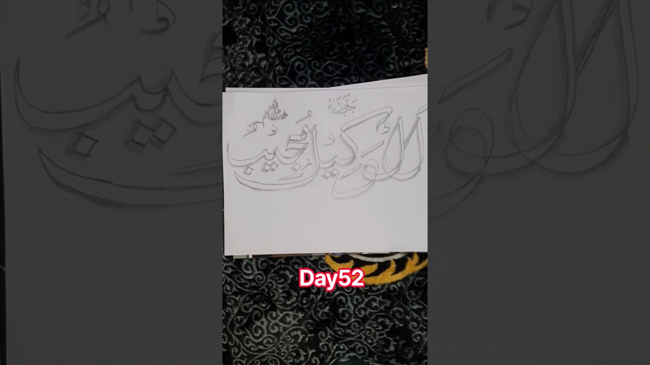 Patience, precision, & passion in every line|day52|names of allah and muhammadﷺ #art #shorts #arabic