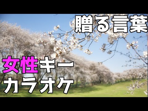 海援隊『贈る言葉』 フル 歌詞付きカラオケ 女性キー(+6キー)