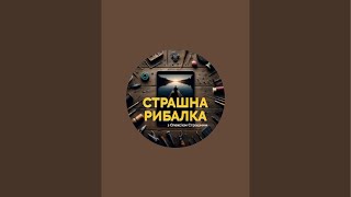 картинка: У каналі СТРАШНА РИБАЛКА. Канал ЧЕМПІОНА СВІТУ відбувається прямий ефір.