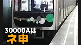 30000A系本町発車