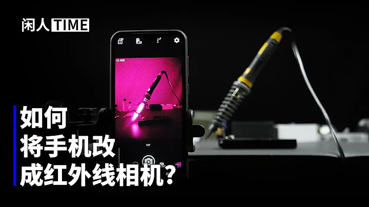 走近红外线的奇妙世界，便宜的夜视仪方案！ - 天天要闻