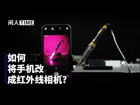走近紅外線的奇妙世界，便宜的夜視儀方案！