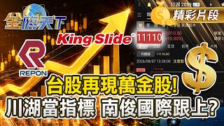 台股再現萬金股！川湖當指標 南俊國際跟上？#金臨天下 @TVBSFinanceLive 20260807