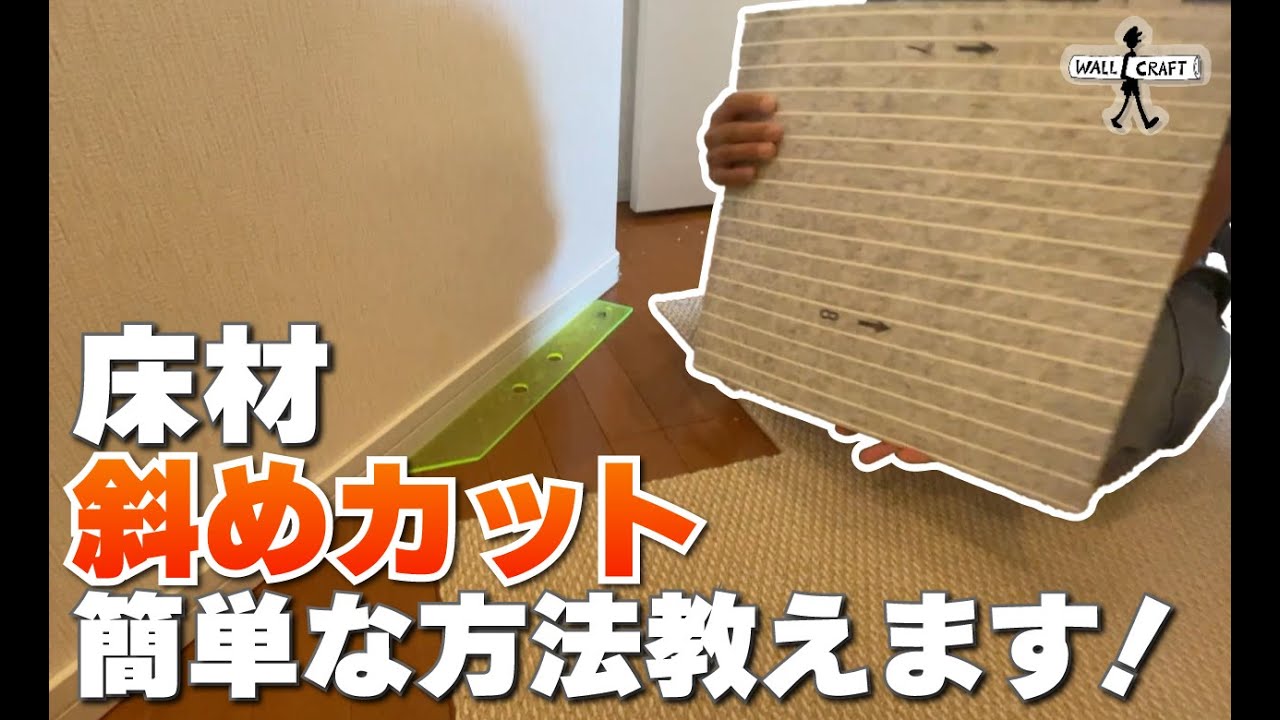 【DIY】床材を斜めにカットする簡単な方法