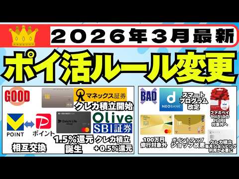 【2026年3月】ポイ活ルール変更をご紹介 (三井住友カード100万円修行対象外追加、PayPay↔Vポイント相互交換、第一生命NEOBANKデビット1.5%還元、JCBカード×マネックス証券、等）